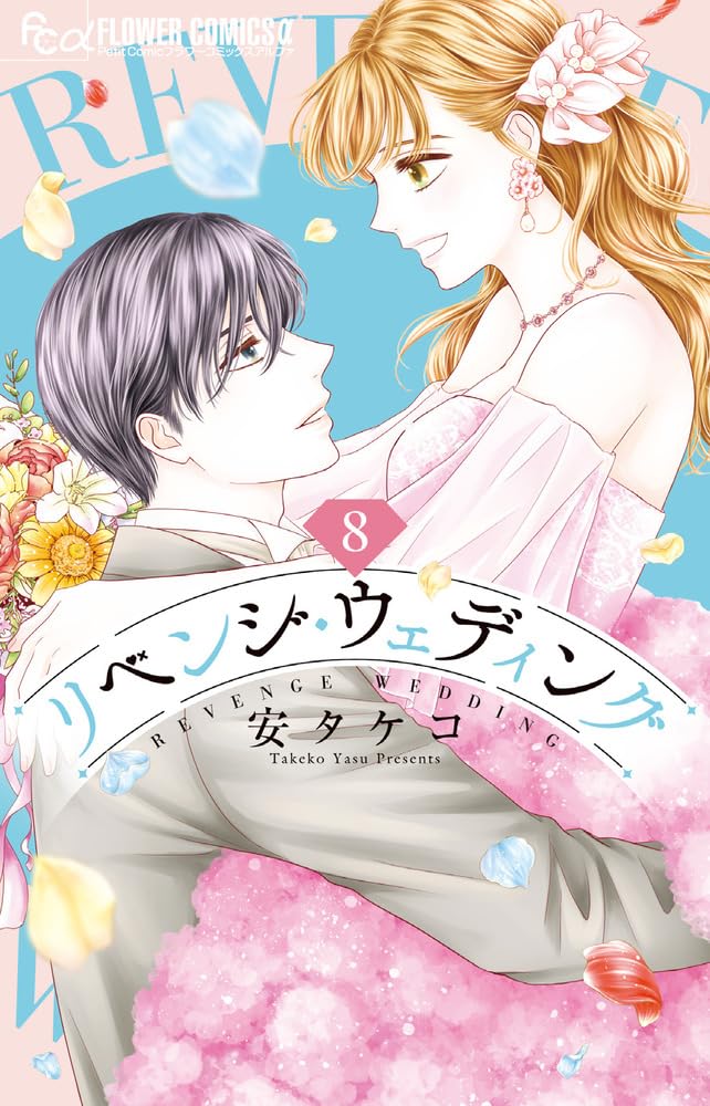リベンジ・ウェディング (8) (フラワーコミックスα) | 安 タケコ |本